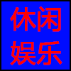 休闲娱乐.png