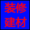 装修建材.png