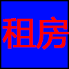 租房.png