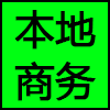 本地商务.png