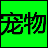 宠物.png