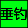 垂钓.png