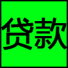 贷款.png
