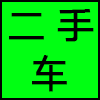 二手车.png