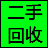 二手回收.png
