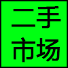二手市场.png
