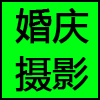 婚庆摄影.png
