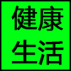 健康生活.png