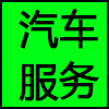 汽车服务.png