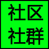 社区社群.png