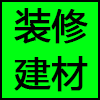 装修建材.png