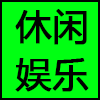 休闲娱乐.png