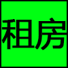 租房.png