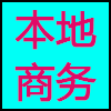 本地商务.png