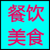 餐饮美食.png