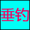 垂钓.png