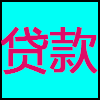 贷款.png