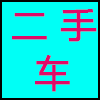 二手车.png