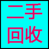 二手回收.png