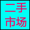 二手市场.png