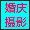 婚庆摄影.png