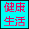 健康生活.png