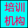 培训机构.png