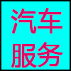 汽车服务.png