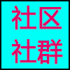 社区社群.png