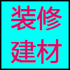 装修建材.png
