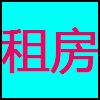 租房.png