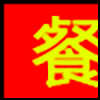 餐饮美食_01.png