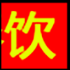 餐饮美食_02.png