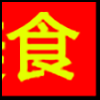 餐饮美食_04.png