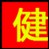 健康生活_01.png