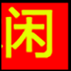 休闲娱乐_02.png