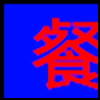 餐饮美食_01.png