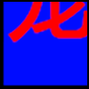 宠物_03.png
