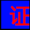 代办证件_03.png