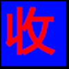 二手回收_04.png