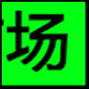 二手市场_04.png
