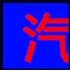 汽车服务_01.png
