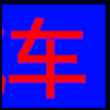 汽车服务_02.png