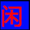 休闲娱乐_02.png