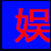 休闲娱乐_03.png