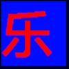 休闲娱乐_04.png