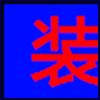 装修建材_01.png