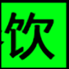 餐饮美食_02.png
