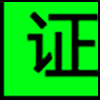 代办证件_03.png