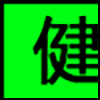 健康生活_01.png